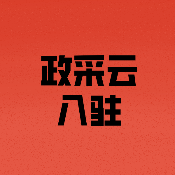 邵东政采云注册