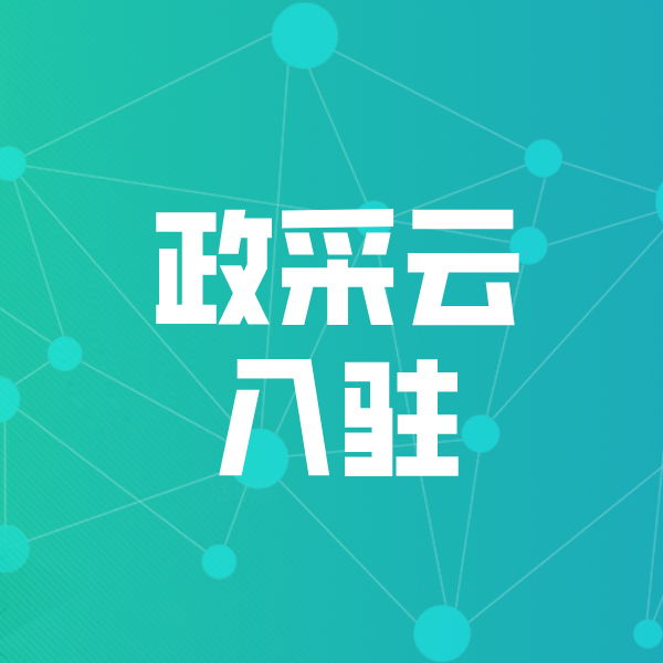 邵东政采云入驻